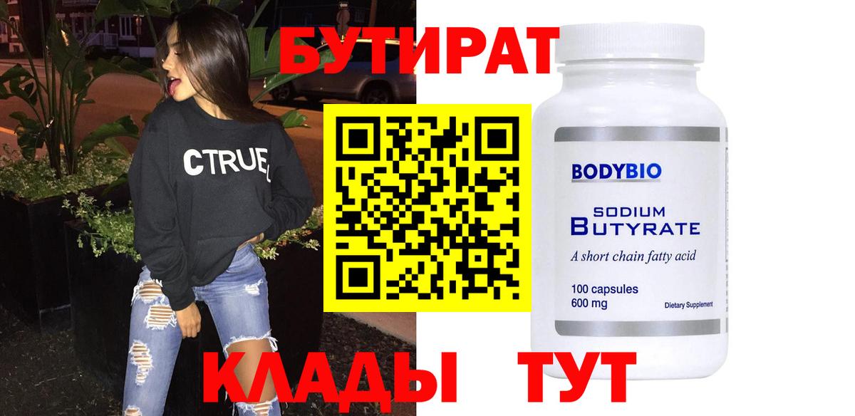 БУТИРАТ 99% Рузаевка